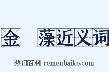 金魚藻近义词是什么意思的图片